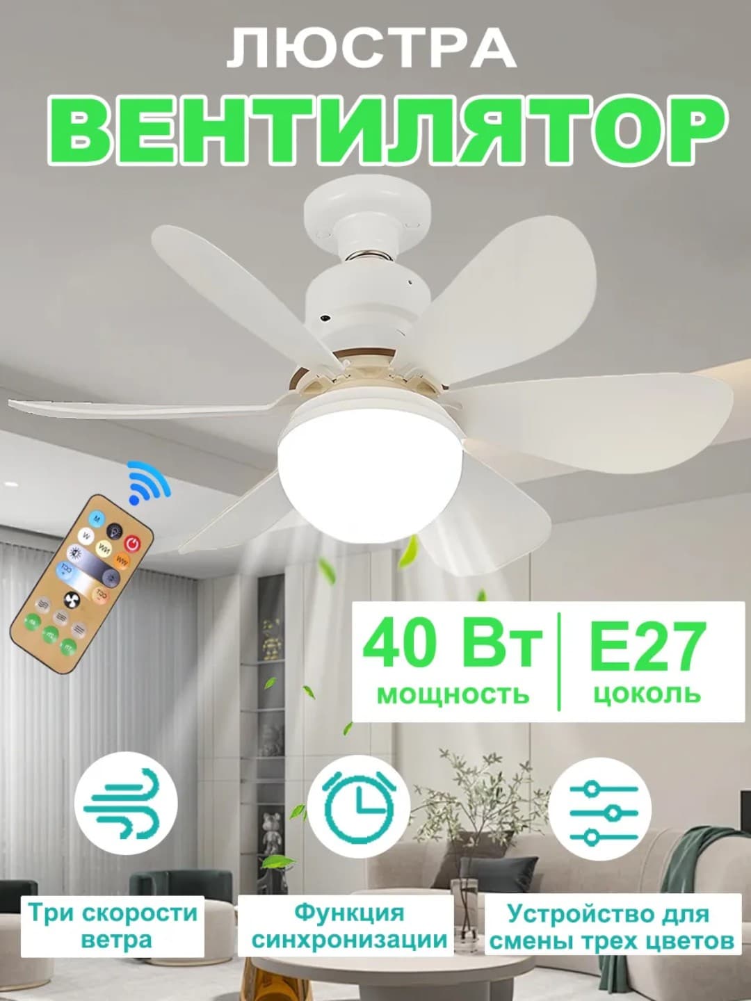 Ventilyatorli LED lyustra, pultli, 3 xil yoritish rejimli, 4 xil aylanish rejimi