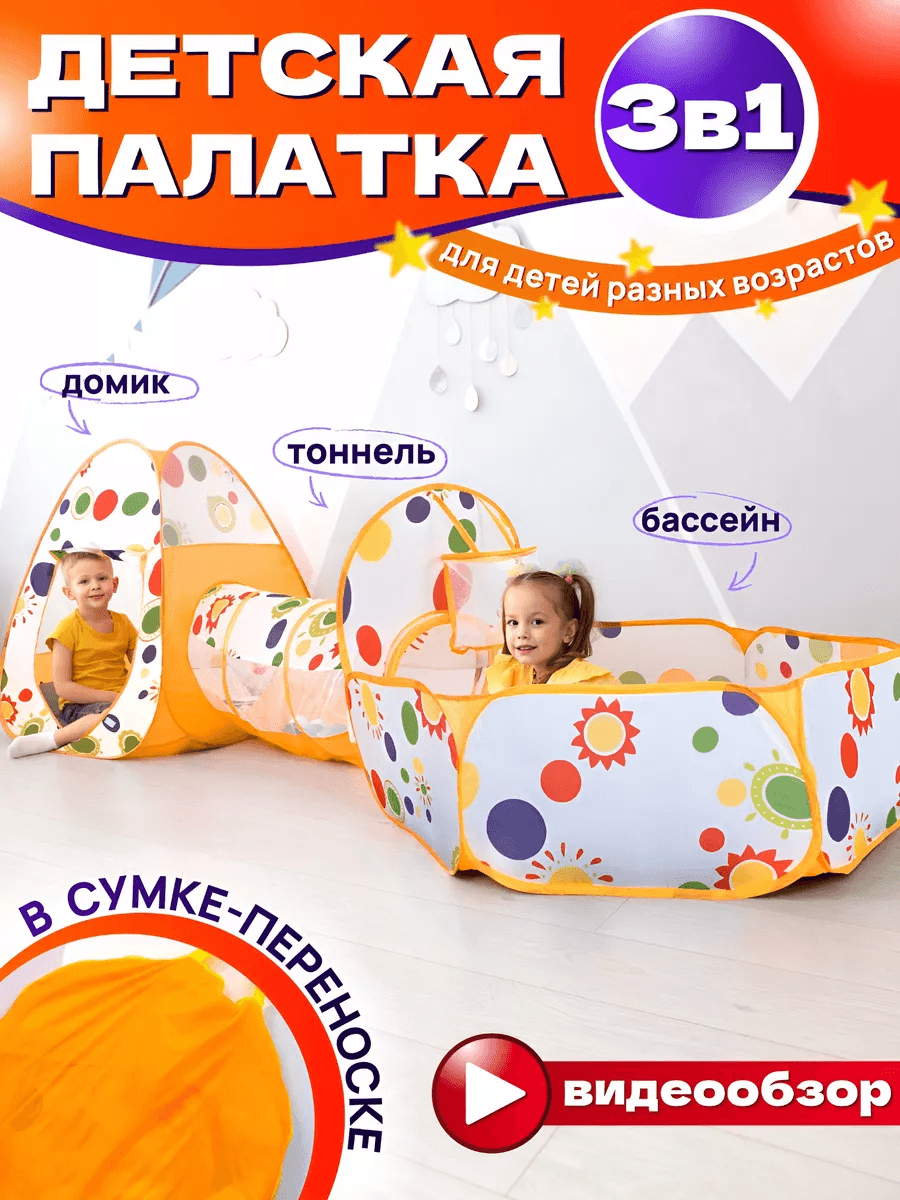 ? Bolalar uchun o‘yin chodiri tunnel bilan 3v1