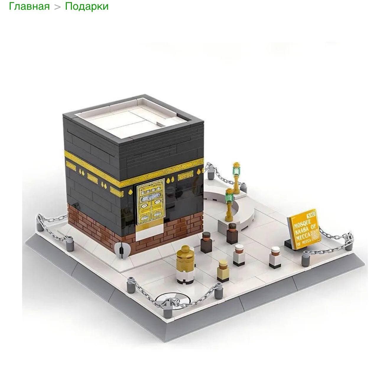 Kab'a Masjid maketi konstruktor - LEGO uslubidagi yig‘ma o‘yinchoq