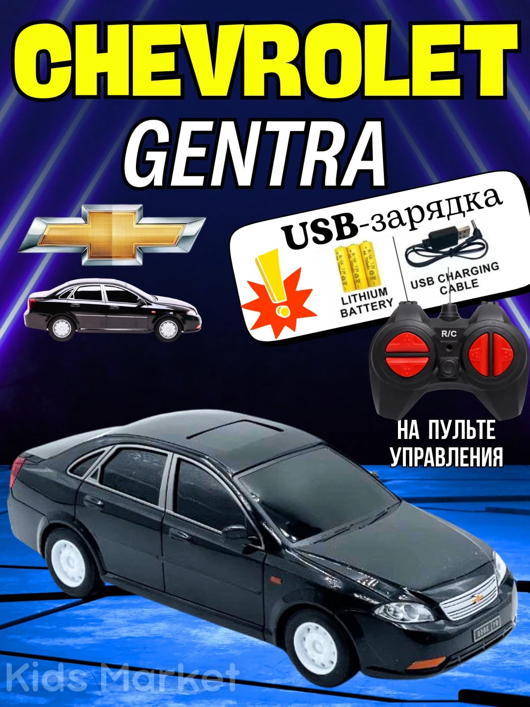 Radioboshqaruvli Gentra, pultli mashina, interaktiv mashina