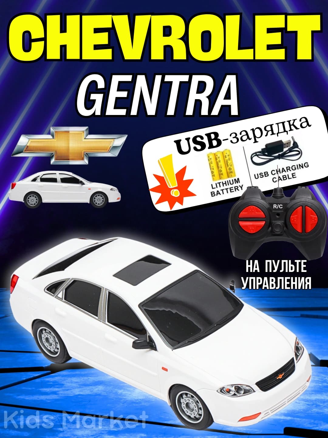 Radioboshqaruvli Gentra, pultli mashina, interaktiv mashina