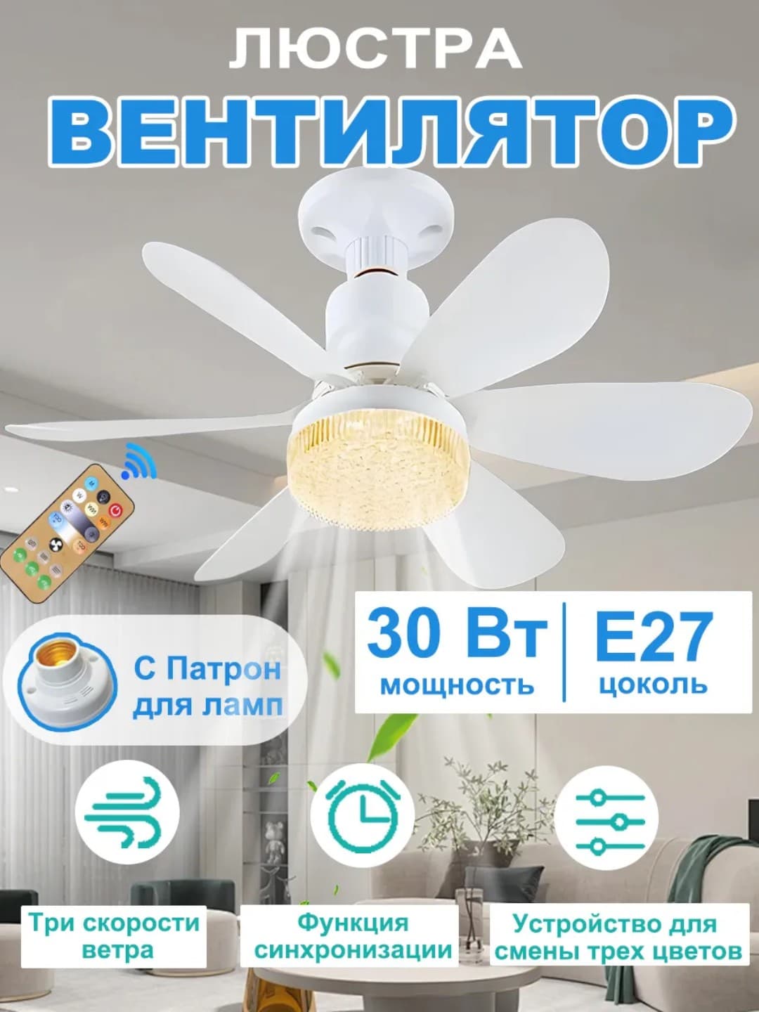 Ventilyatorli LED lyustra, pultli, 3 xil yoritish rejimli, 4 xil aylanish rejimi