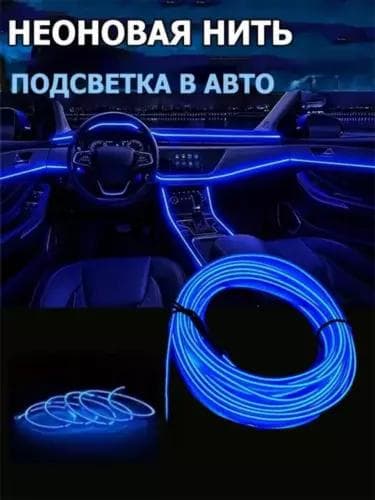 ⚡️Avtomobil uchun neon tasma 3 metr