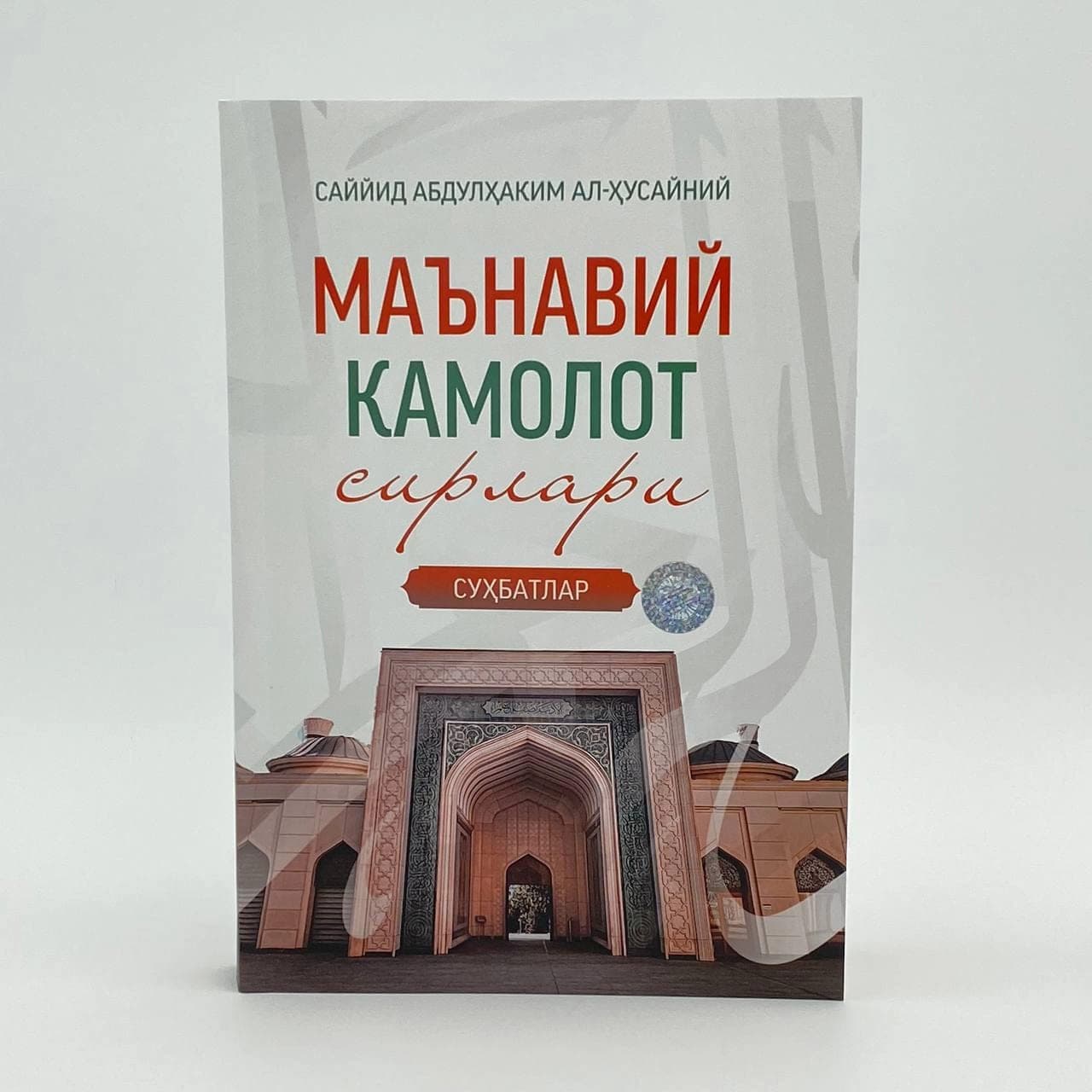 Ma’naviy kamolot sirlari - kitobi