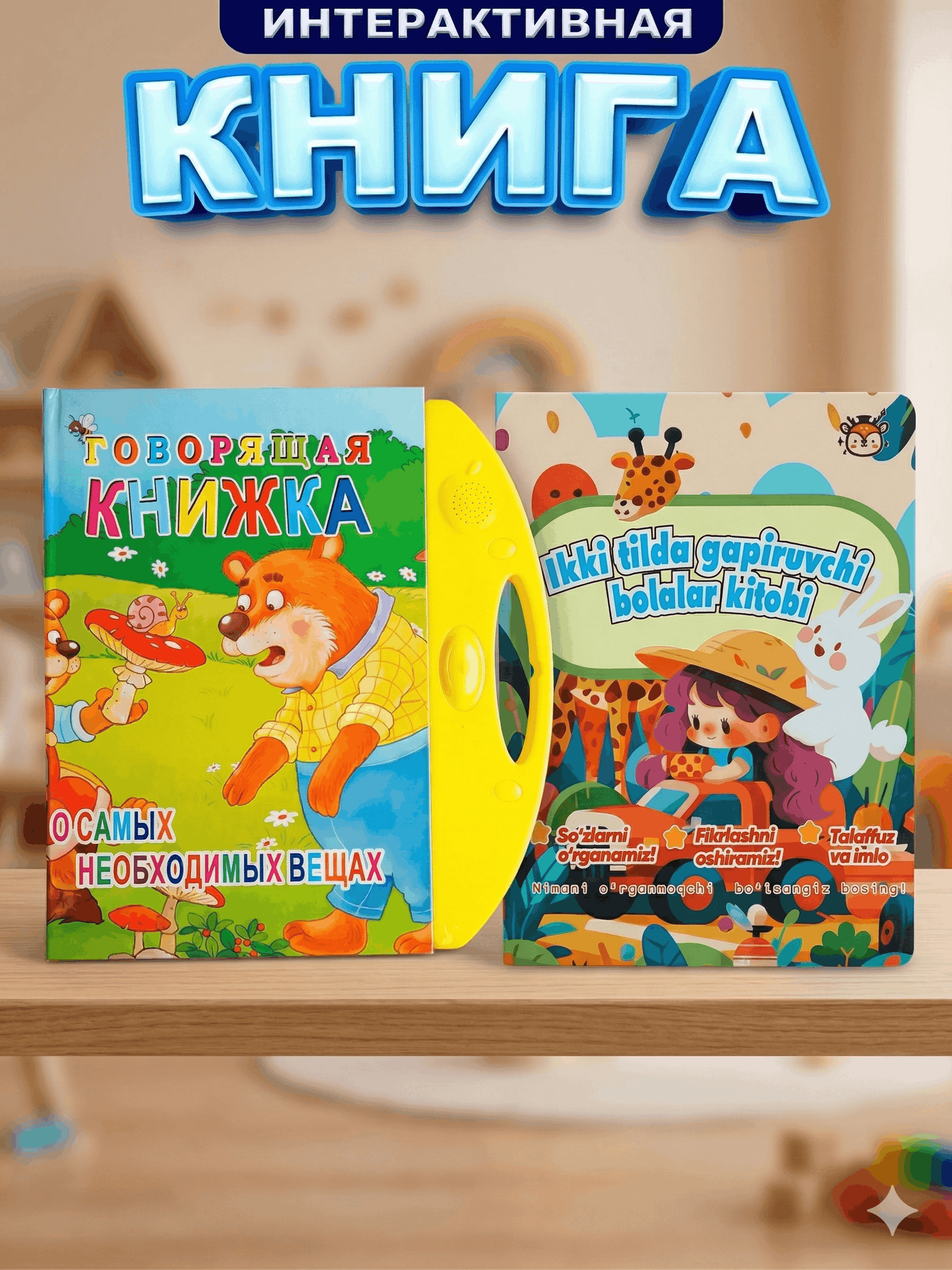Nabor: 2 ta interaktiv gapiruvchi bolalar kitobi to‘plami — o‘zbek, ingliz va rus tillarida "Ikki tilda gapiruvchi bolalar" + "Говоряшая книжка"